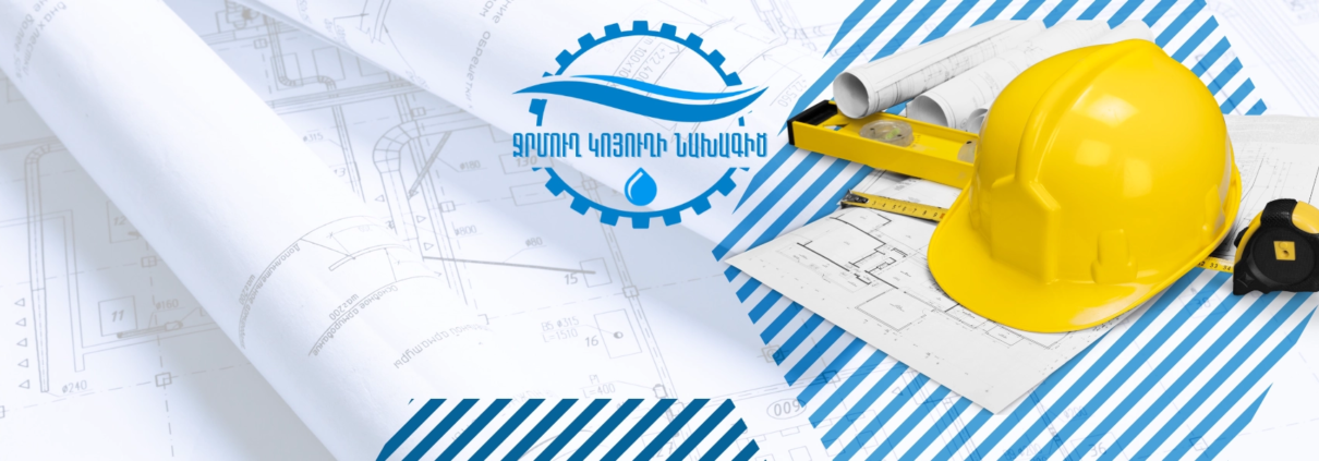 «Ջրմուղ Կոյուղի Նախագիծ» ՍՊԸ